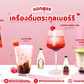สายเบอร์รีห้ามเลื่อน! เห็นเมนูแล้วน่ารักจนอยากตั้งเป็นเมนูประจำร้าน "เครื่องดื่มตระกูลเบอร์รี" มาทีไร ลูกค้าก็อดใจไม่สั่งไม่ได้ จัดไปเลย 4 เมนู ทั้งน่ารักทั้งอร่อย
